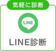 LINE診断