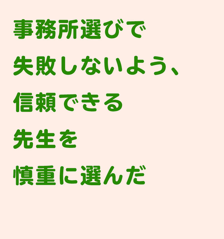 事務所選び