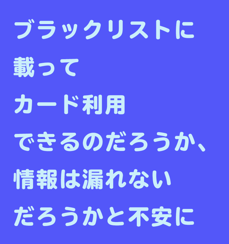 ブラックリスト