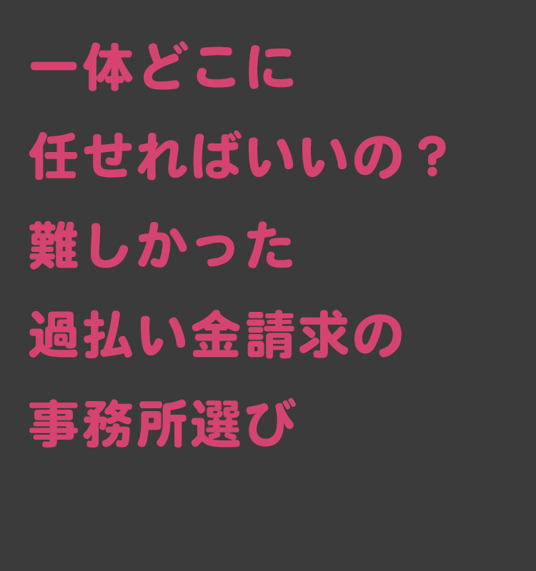 事務所選び