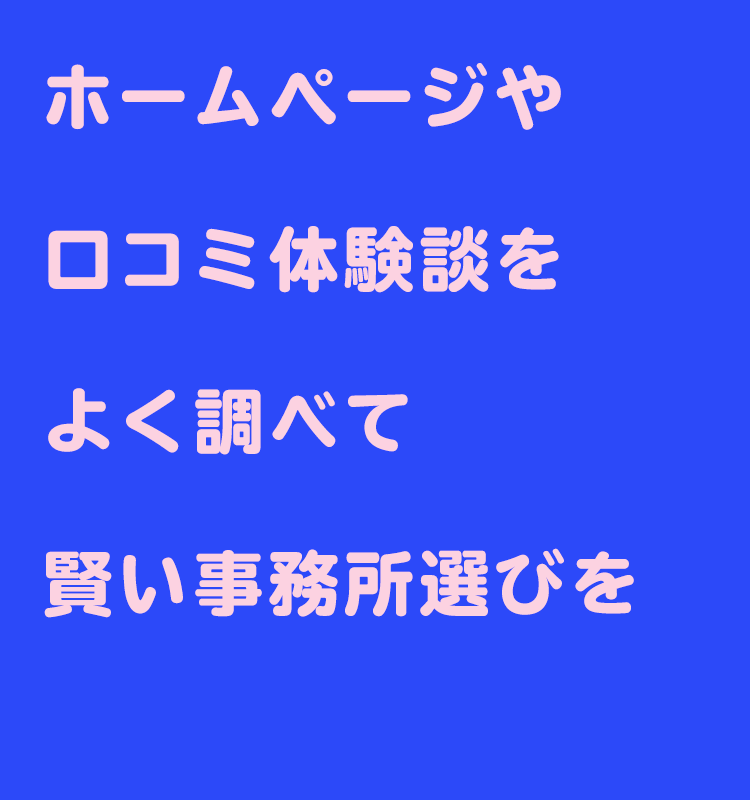 事務所選び