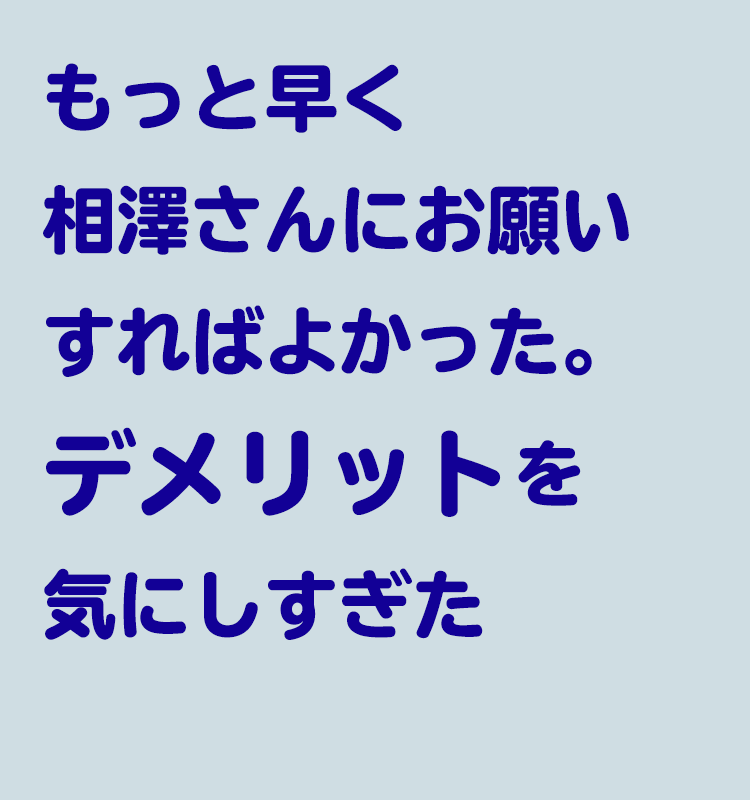 デメリット