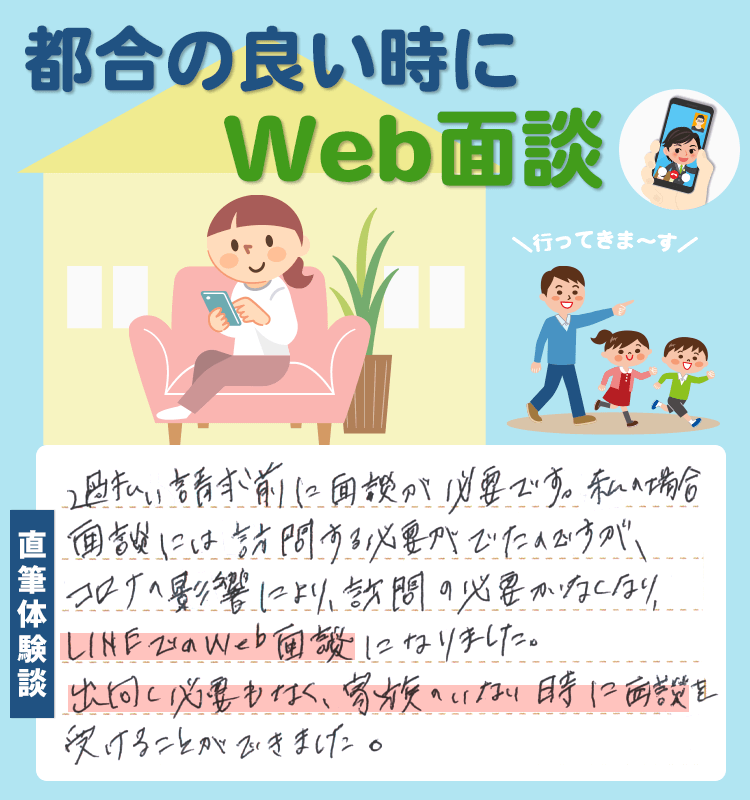 WEB面談