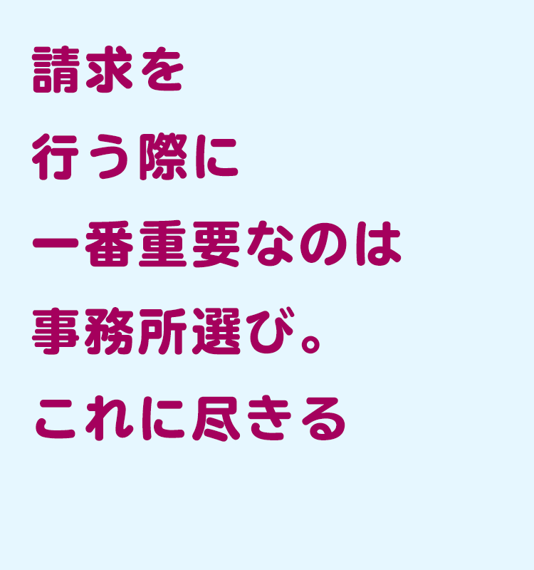 事務所選び