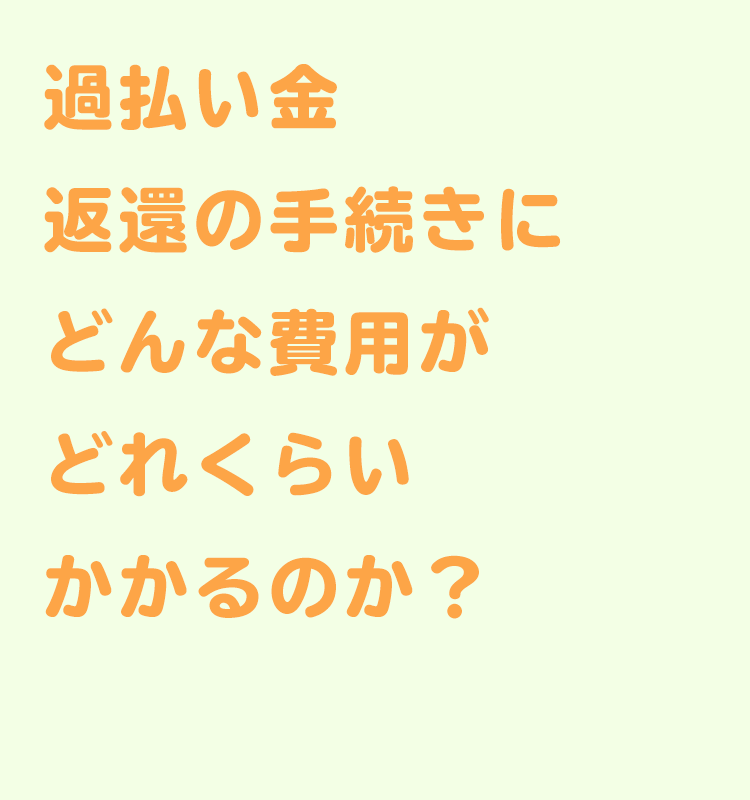 費用・手数料