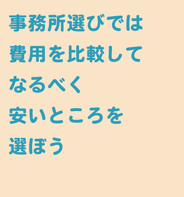 事務所選び