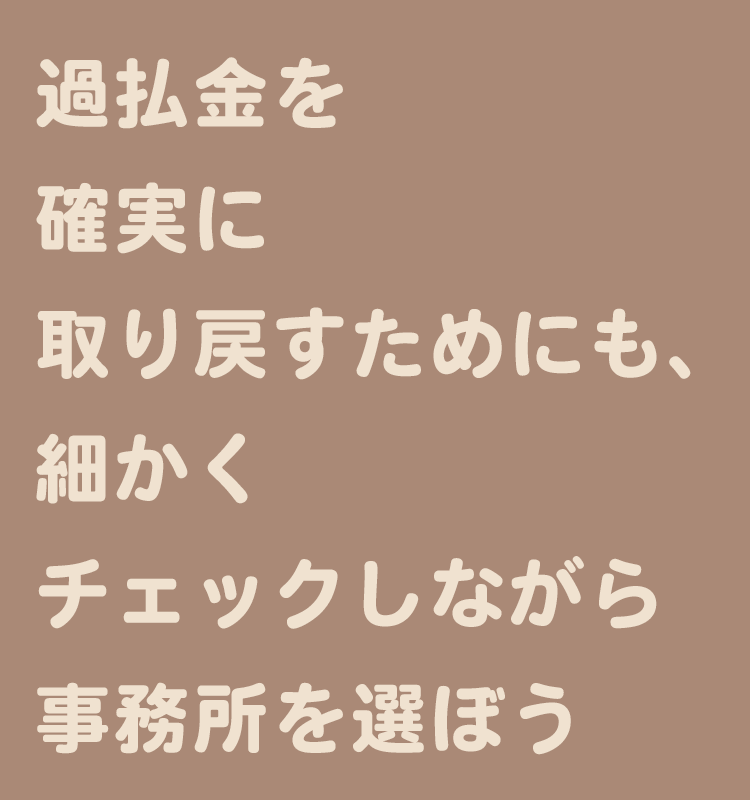 事務所選び