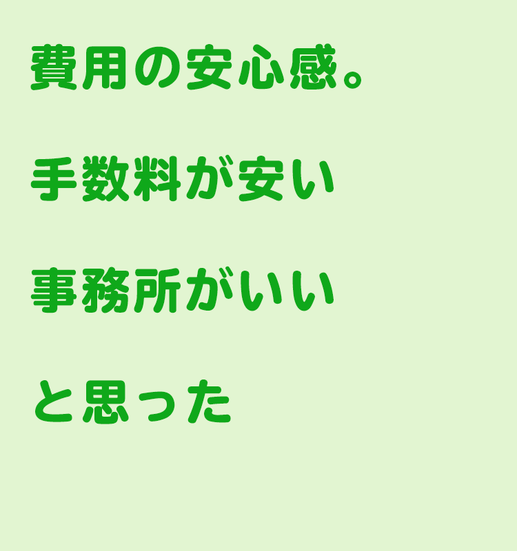 費用・手数料