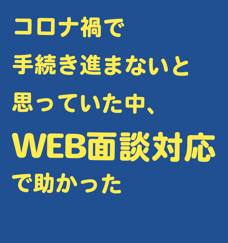 WEB面談