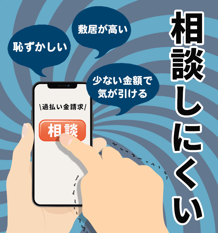 過払い金“相談しにくい”