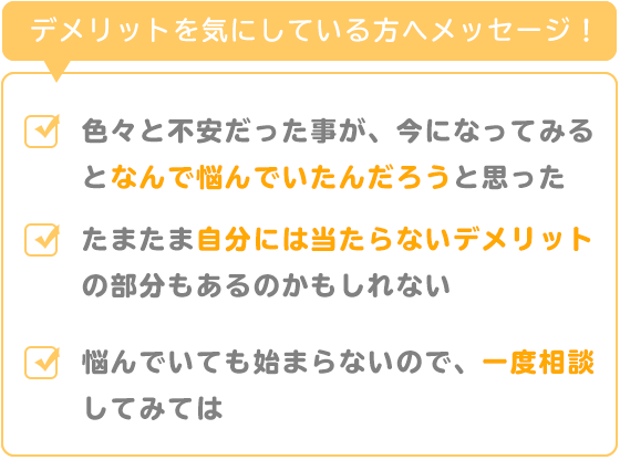 デメリット