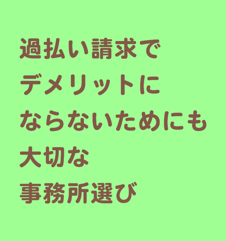 事務所選び