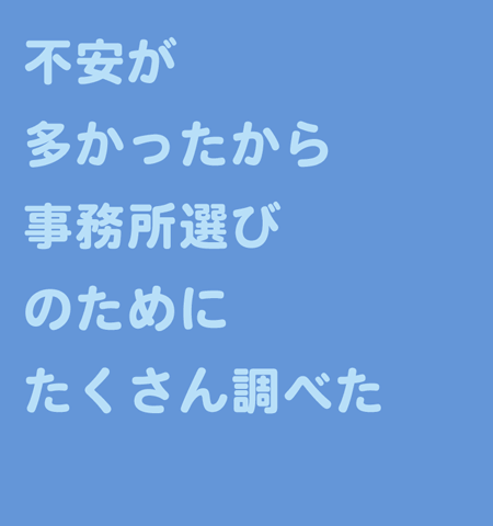 事務所選び