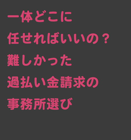 事務所選び