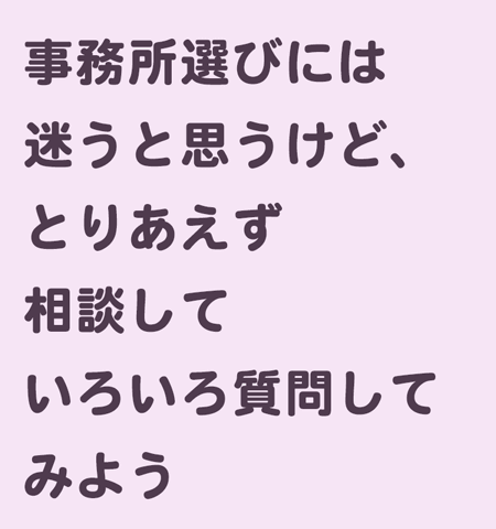 事務所選び