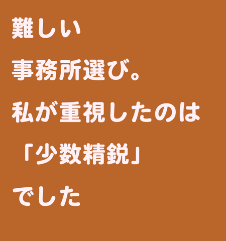 事務所選び