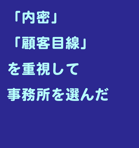 事務所選び