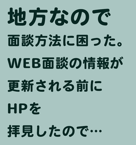 WEB面談