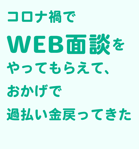 WEB面談