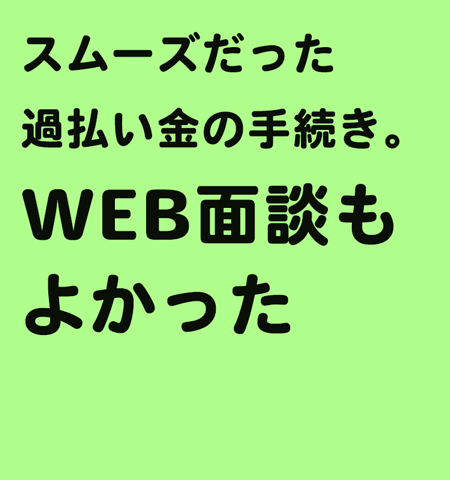 WEB面談