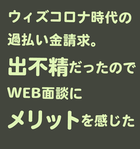 WEB面談