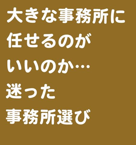 事務所選び