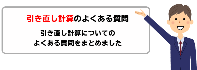 過払い金「引き直し計算」について（Q1〜Q3）