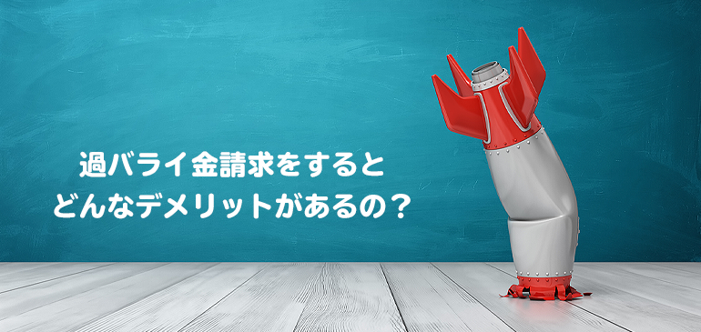 アコムに過バライ金請求する際のデメリット