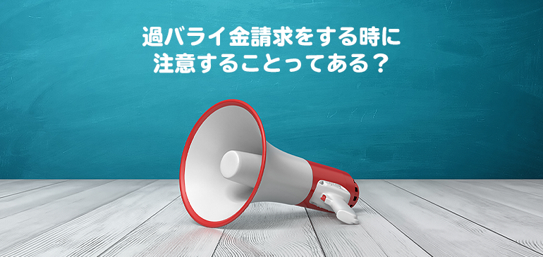 アコムに過バライ金請求する際の注意点