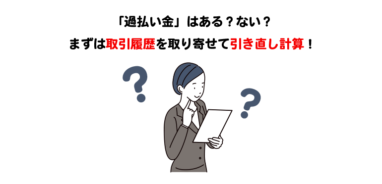 過払金があるか確認する方法