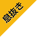 息抜き