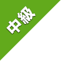 中級