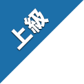 上級