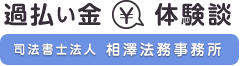 過払い金体験談｜公開特設サイト 司法書士法人相澤法務事務所