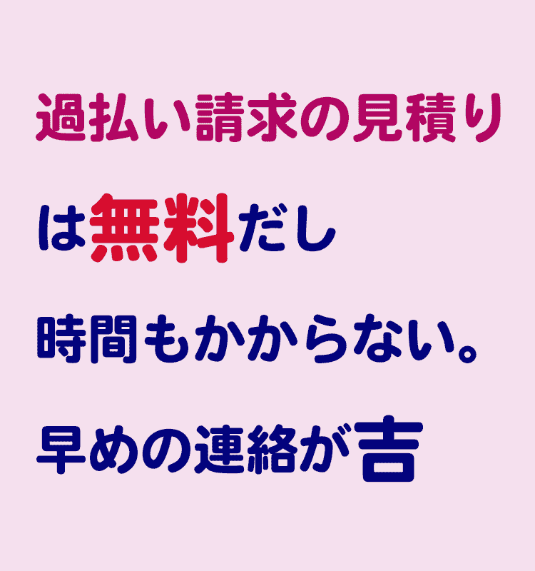 過払い金の基本