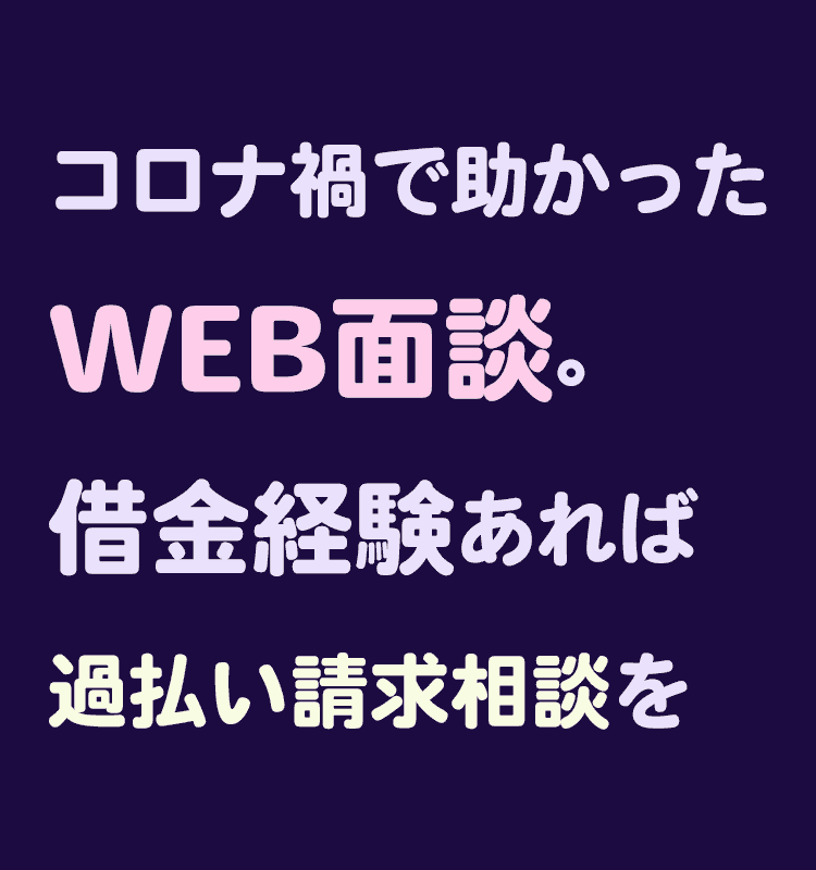 WEB面談