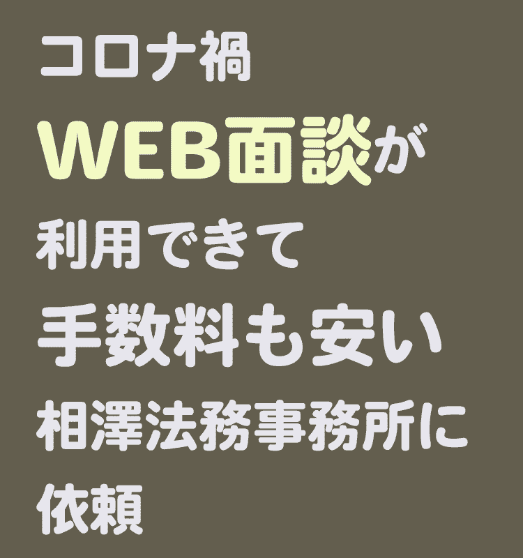 WEB面談