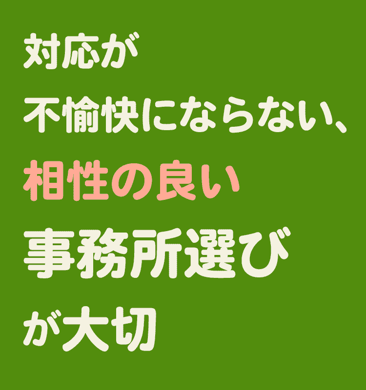 事務所選び