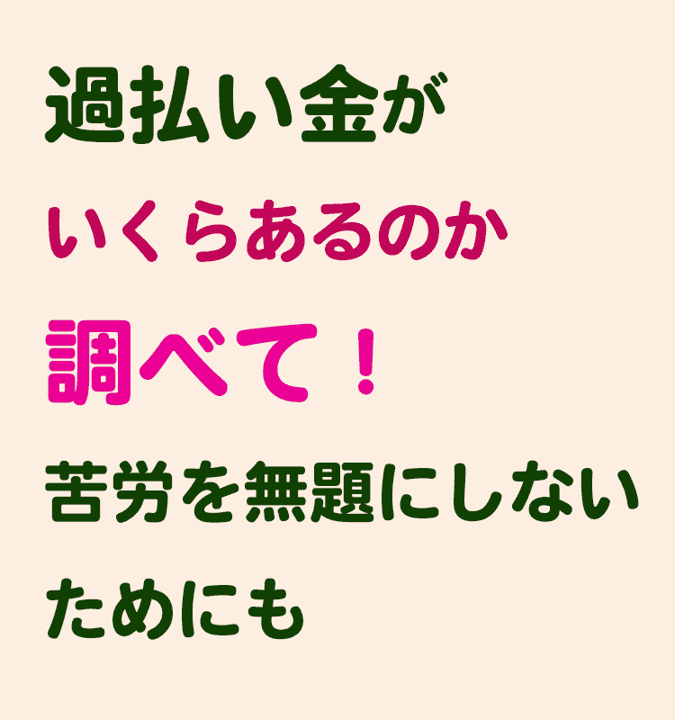 過払い金の基本