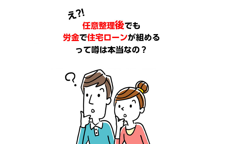 任意整理後でも通る 甘いと噂の労金の住宅ローン審査について