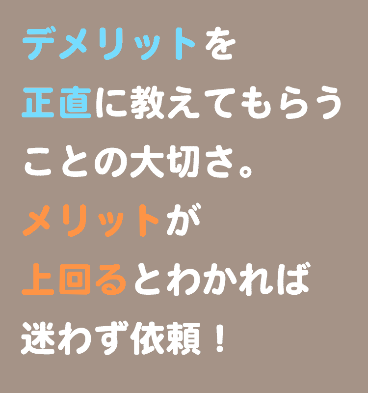 デメリットがわかることの大切さ。正直に教えてもらえて助かる!