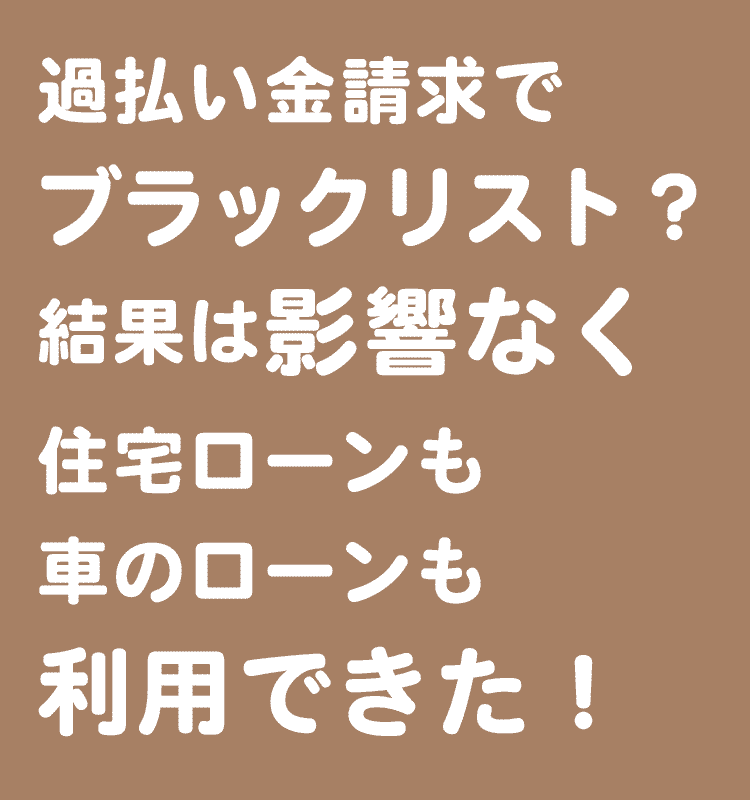 過払い金請求でブラックリスト 結果は何も影響なし