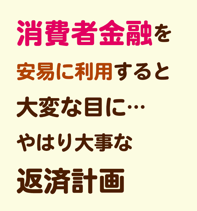 消費者金融を安易に利用すると大変な目に…やはり大事な返済計画