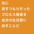 プロミス