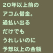 アコム