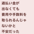 費用・手数料