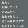 アコム
