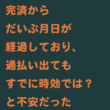 時効