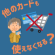 デメリット