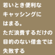 失敗